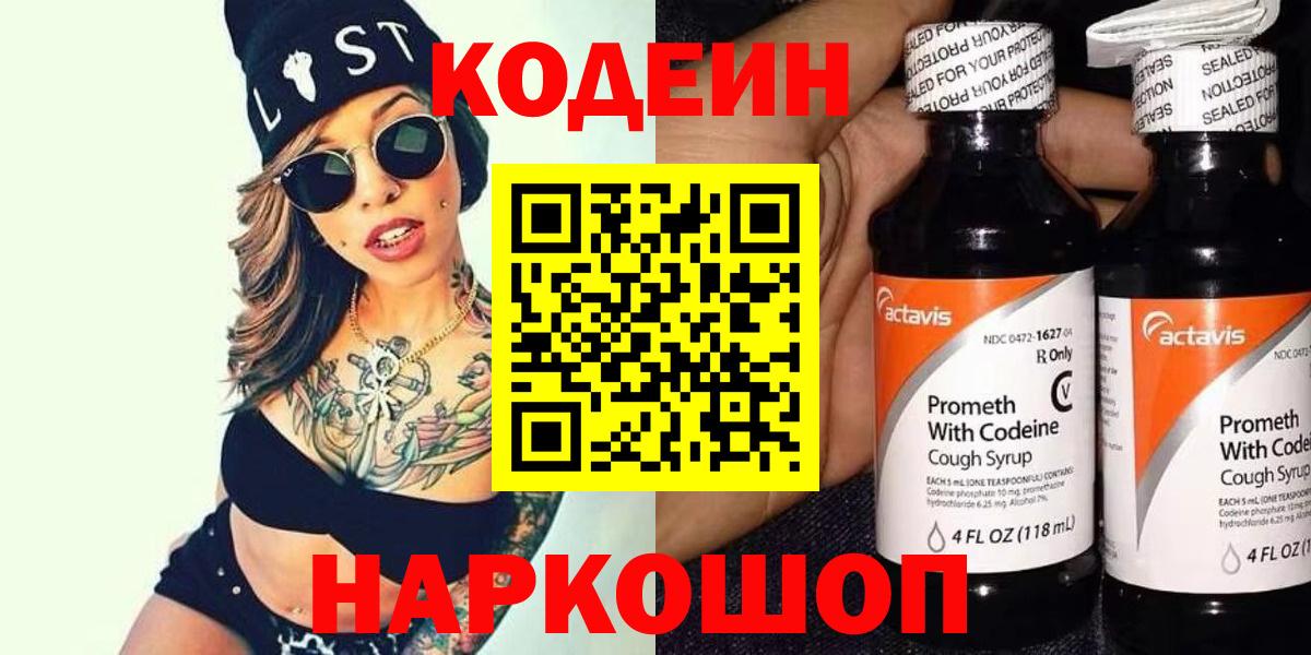 Codein напиток Lean (лин) Тимашёвск